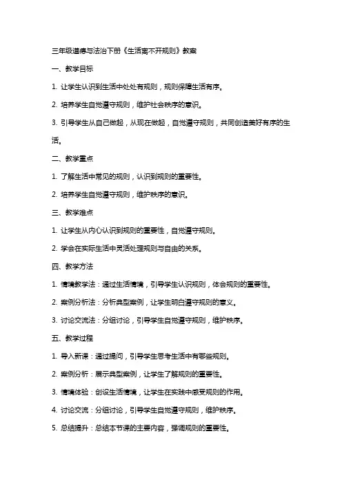 三年级道法下册《生活离不开规则》教案