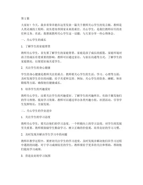 教师关心学生发言稿(3篇)