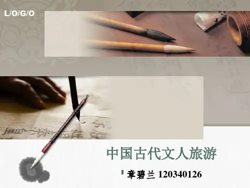 中国古代文人旅游