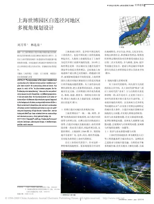 上海世博园区白莲泾河地区多视角规划设计
