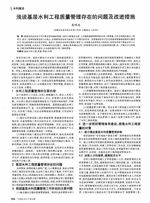浅谈基层水利工程质量管理存在的问题及改进措施
