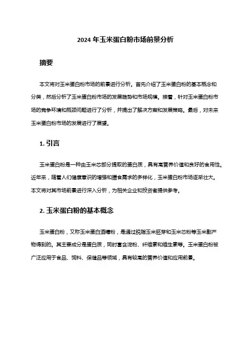 2024年玉米蛋白粉市场前景分析