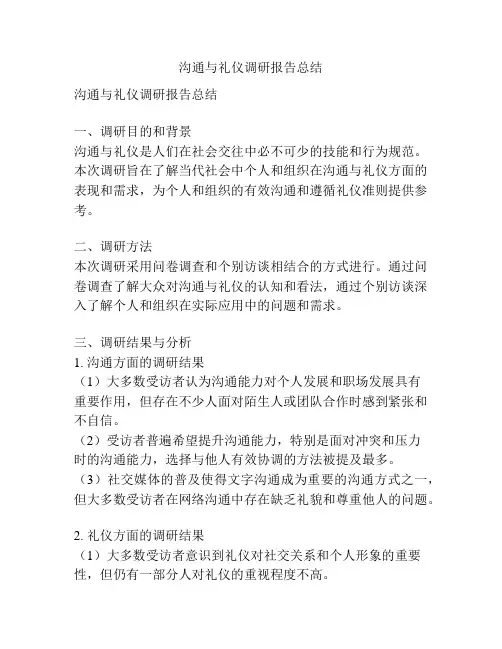 沟通与礼仪调研报告总结