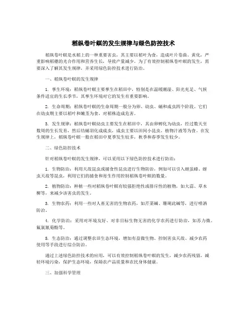 稻纵卷叶螟的发生规律与绿色防控技术