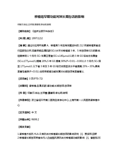 移植肾早期功能对其长期存活的影响