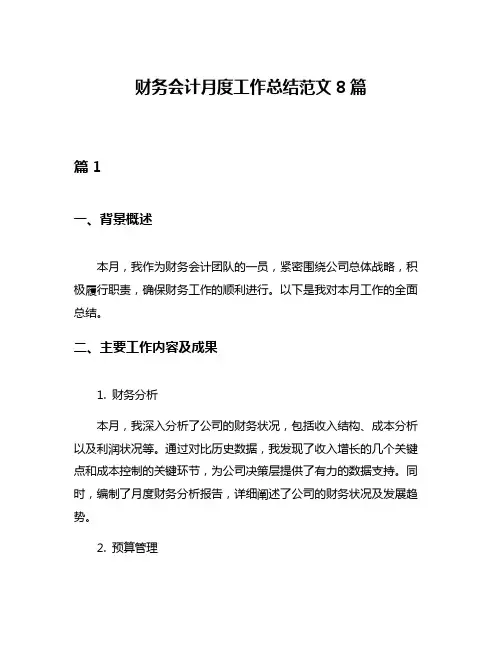 财务会计月度工作总结范文8篇