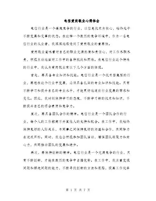 电信爱岗敬业心得体会（三篇）