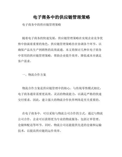  电子商务中的供应链管理策略