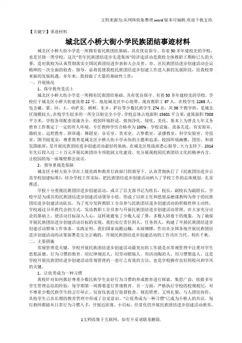 【事迹材料】小桥大街小学民族团结先进集体事迹材料
