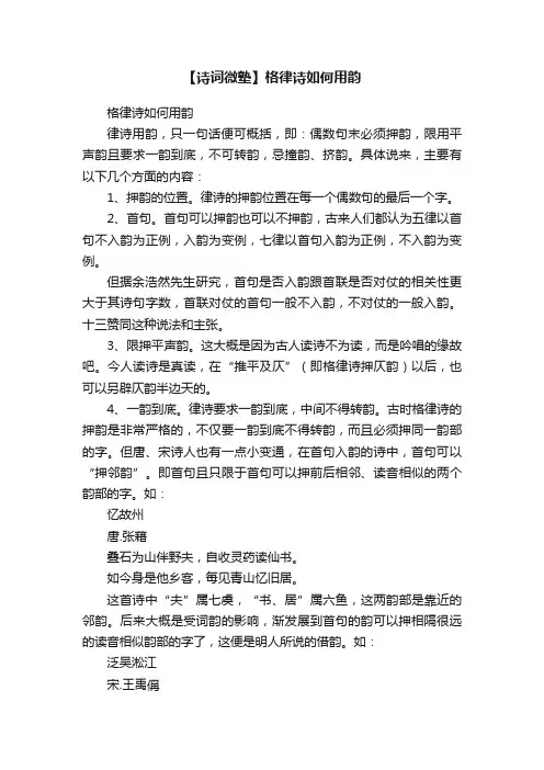【诗词微塾】格律诗如何用韵