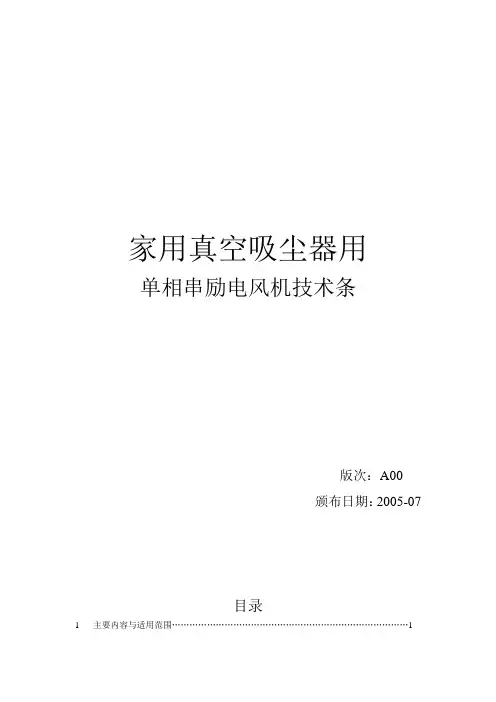 家用真空吸尘器用单相串励电风机技条件