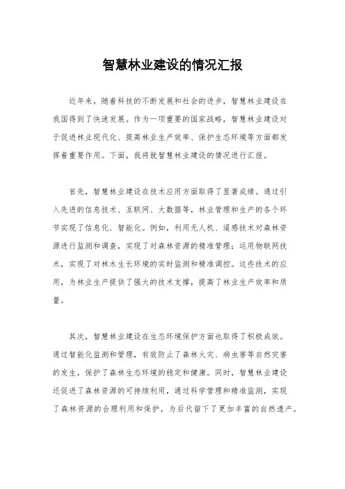 智慧林业建设的情况汇报
