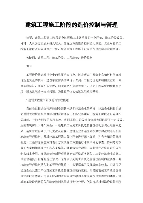 建筑工程施工阶段的造价控制与管理