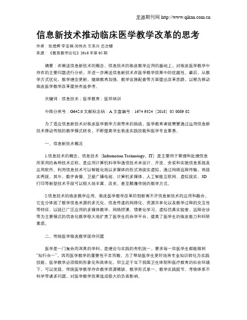 信息新技术推动临床医学教学改革的思考