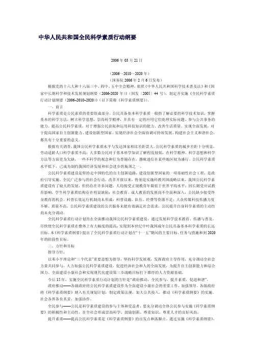 中华人民共和国全民科学素质行动纲要