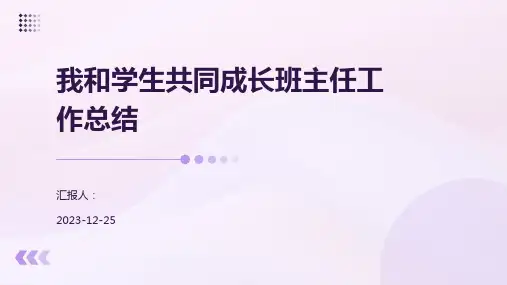 我和学生共同成长班主任工作总结