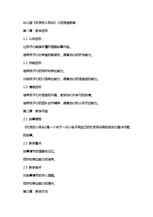 幼儿园《机灵的小耳朵》小班语言教案