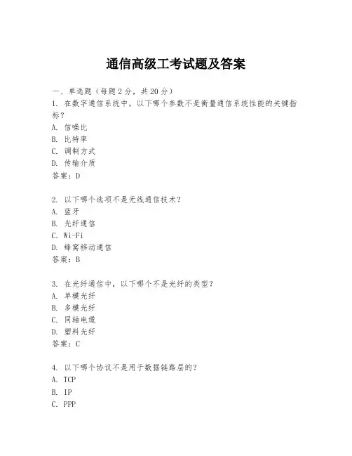 通信高级工考试题及答案