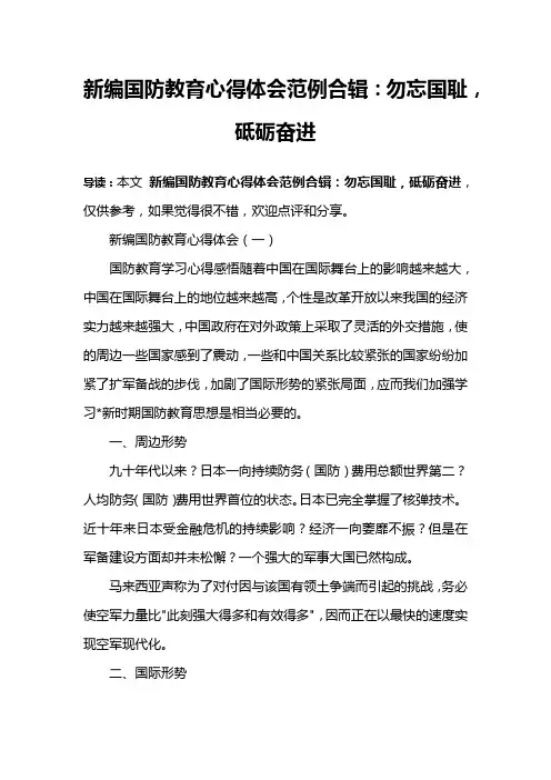 新编国防教育心得体会范例合辑：勿忘国耻,砥砺奋进