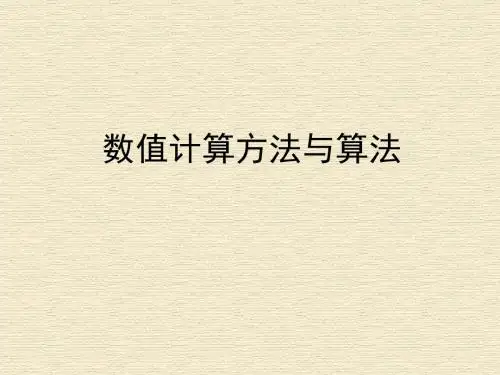 数值计算方法及算法