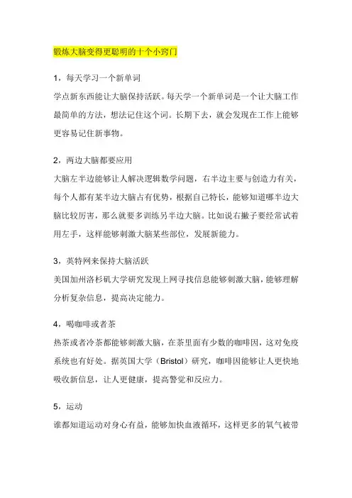 锻炼大脑变得更聪明的十个小窍门