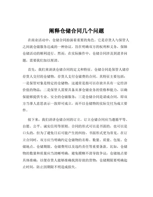 阐释仓储合同几个问题