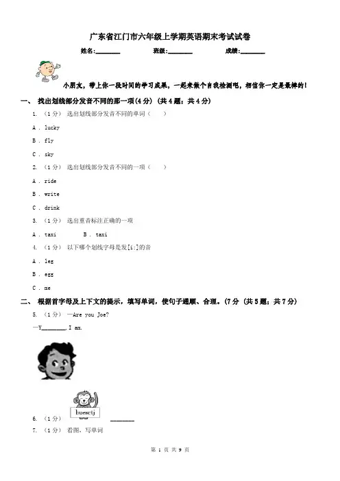 广东省江门市六年级上学期英语期末考试试卷