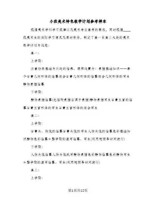 小班美术特色教学计划参考样本(3篇)