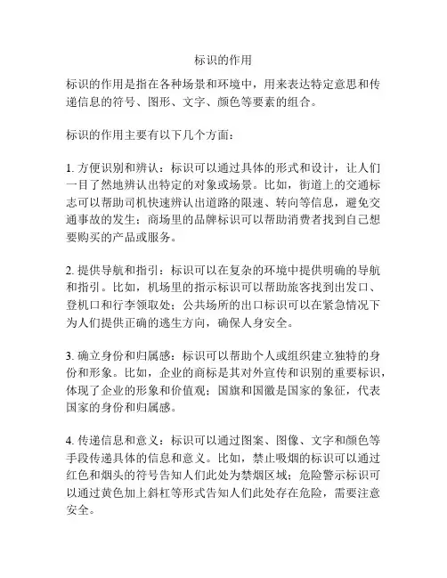 标识的作用