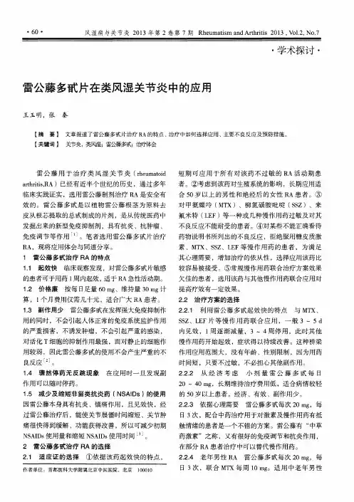 雷公藤多甙片在类风湿关节炎中的应用