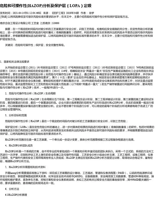 危险和可操作性(HAZOP)分析及保护层（LOPA）定级