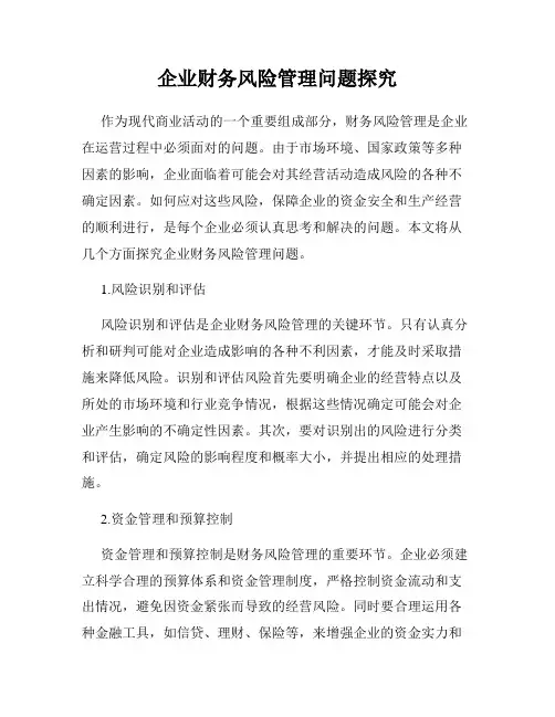 企业财务风险管理问题探究