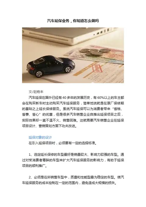 汽车延保业务，你知道怎么做吗