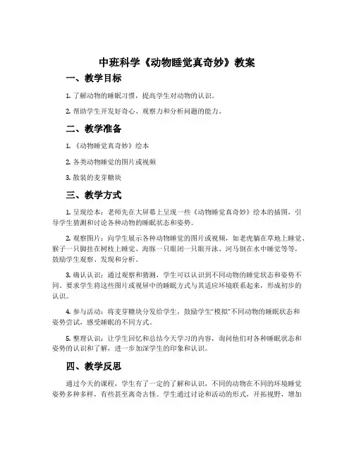 中班科学《动物睡觉真奇妙》教案