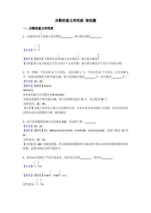 分数的意义和性质 培优题