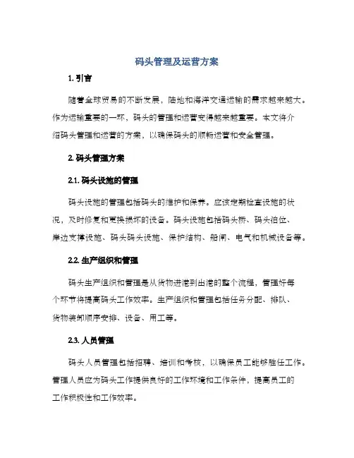 码头管理及运营方案