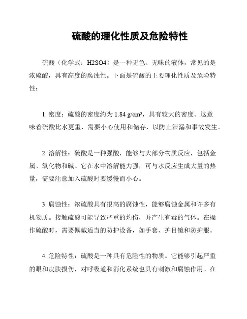 硫酸的理化性质及危险特性