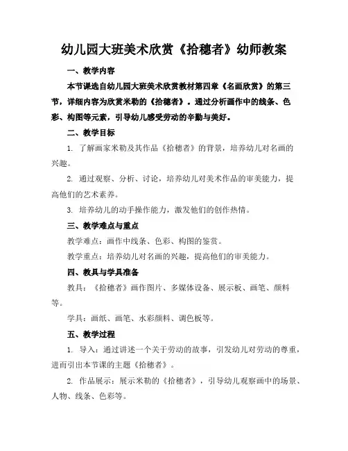 幼儿园大班美术欣赏《拾穗者》幼师教案