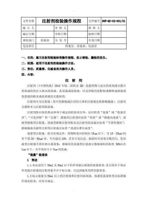 注射剂检验标准操作规程