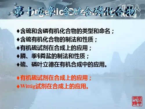 《有机化学》含硫含磷化合物