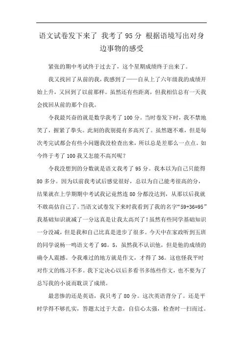 语文试卷发下来了 我考了95分 根据语境写出对身边事物的感受