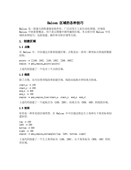 halcon 区域的各种技巧