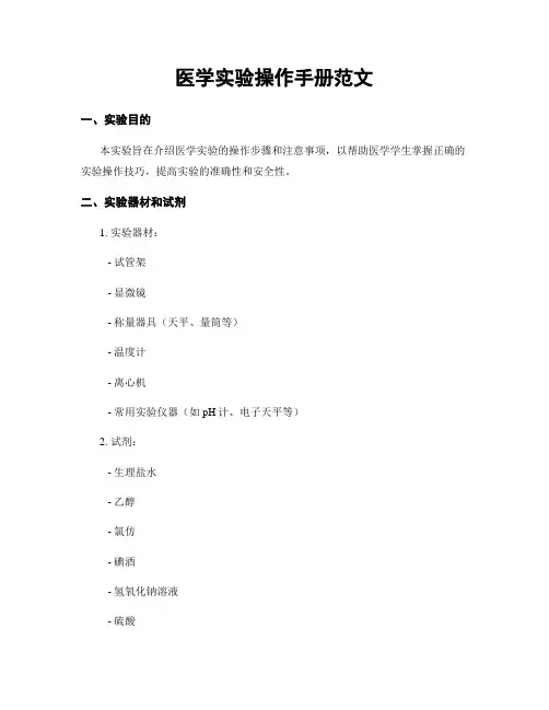 医学实验操作手册范文