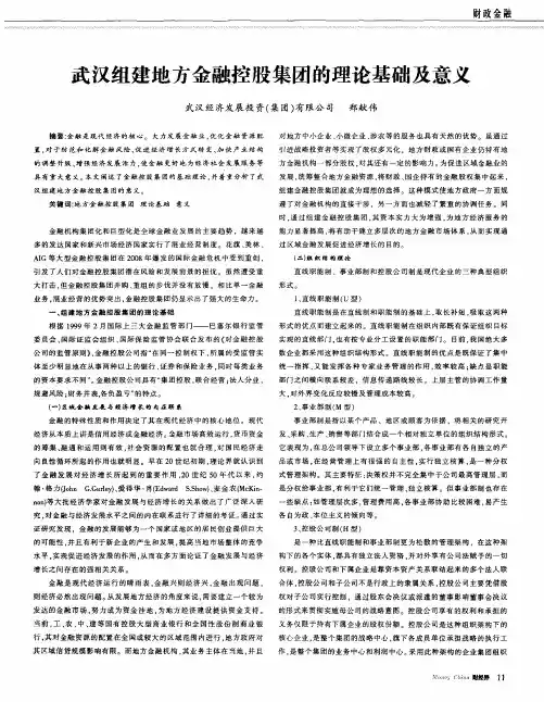 武汉组建地方金融控股集团的理论基础及意义