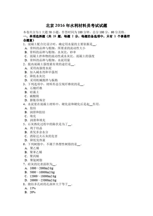 北京2016年水利材料员考试试题