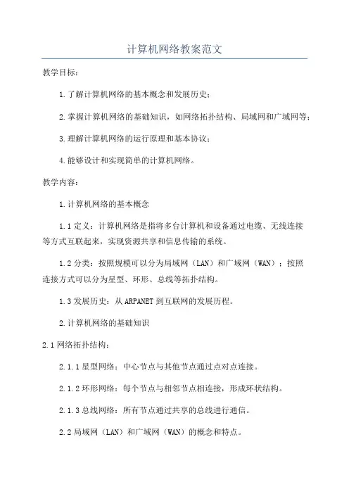 计算机网络教案范文
