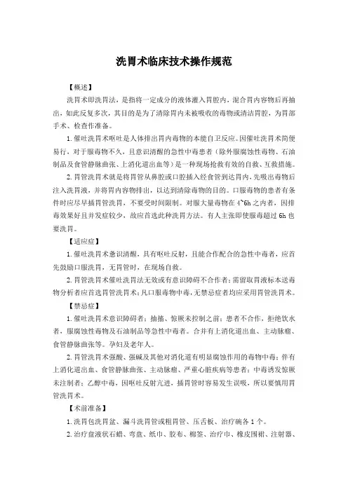 洗胃术临床技术操作规范