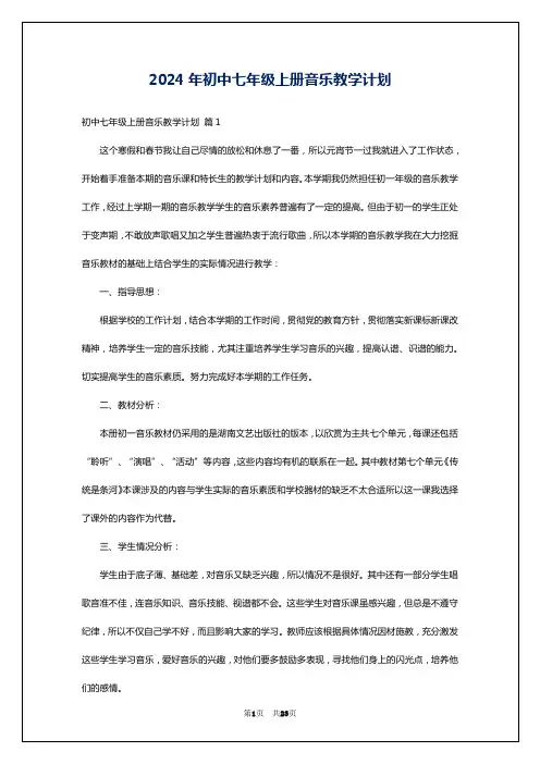2024年初中七年级上册音乐教学计划
