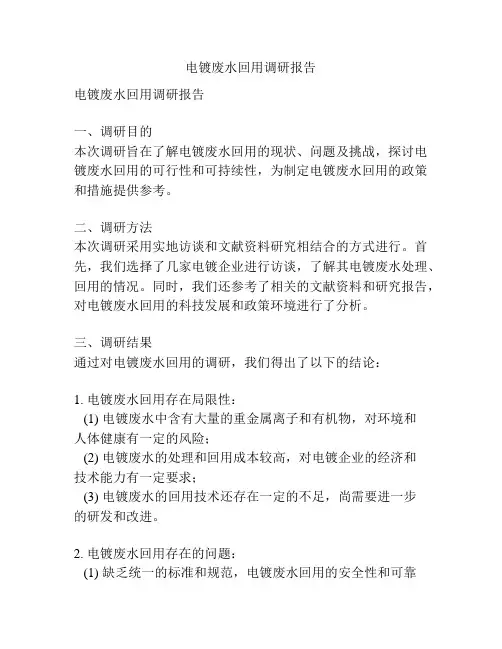 电镀废水回用调研报告