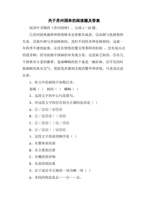关于苏州园林的阅读题及答案